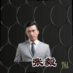 张毅