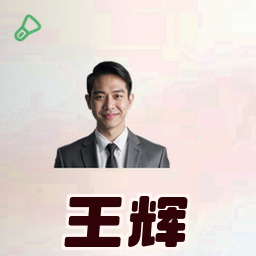 王辉